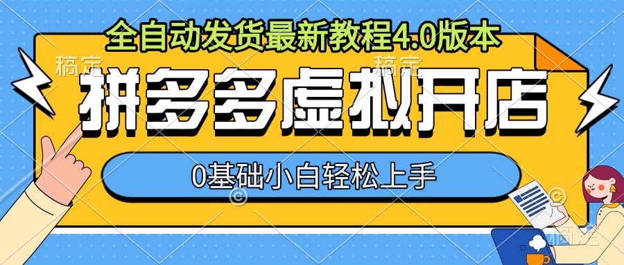 拼多多虚拟开店，全自动发货最新教程4.0版本，0基础小自轻松上手-万众网