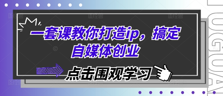 一套课教你打造ip，搞定自媒体创业-万众网