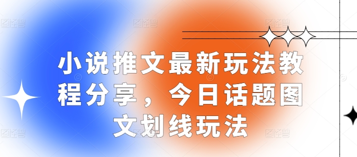 小说推文最新玩法教程分享，今日话题图文划线玩法-万众网