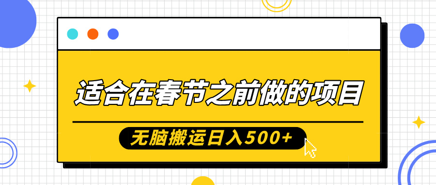 适合在春节之前做的项目，无脑搬运日入5张，0基础小白也能轻松月入过W-万众网