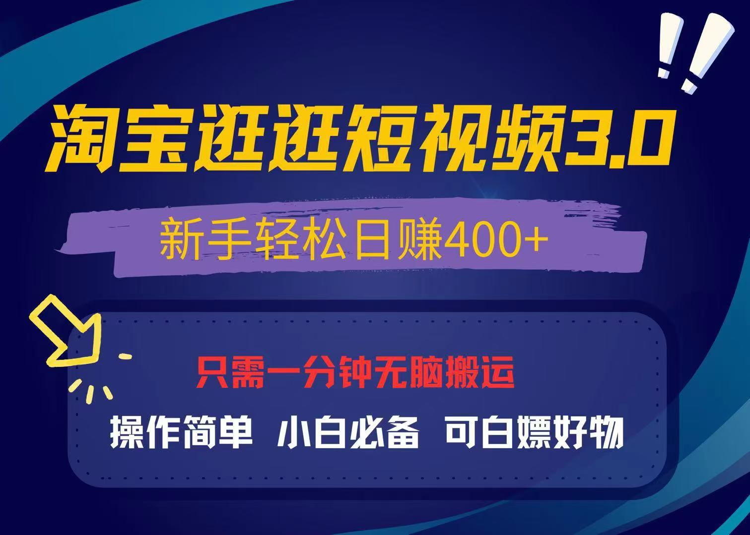 最新淘宝逛逛视频3.0，操作简单，新手轻松日赚400+，可白嫖好物，小白…-万众网