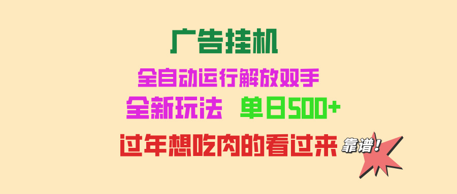 广告挂机 全自动运行 单机500+ 可批量复制 玩法简单 小白新手上手简单 …-万众网