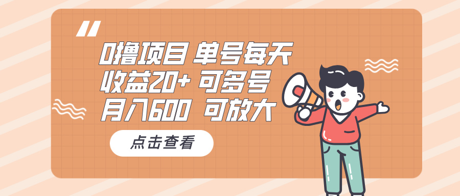 0撸项目：单号每天收益20+，月入600 可多号，可批量-万众网