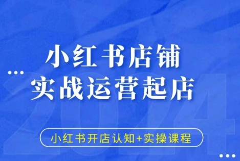 小红书店铺实战运营起店，小红书开店认知+实操课程-万众网