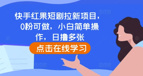 快手红果短剧拉新项目，0粉可做，小白简单操作，日撸多张-万众网