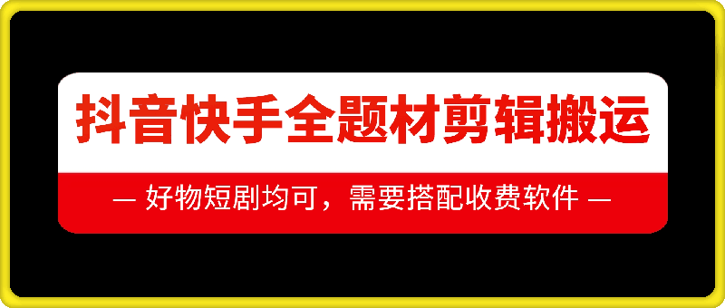 抖音快手全题材剪辑搬运技术，适合好物、短剧等-万众网