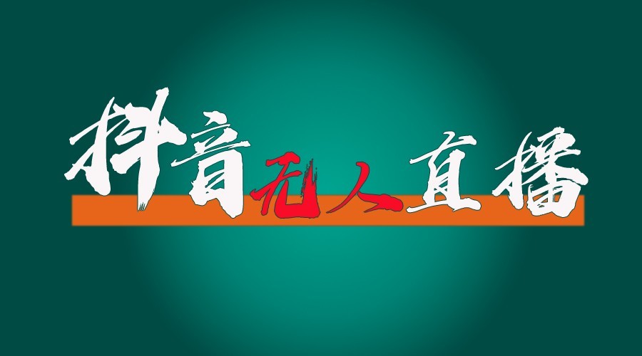 抖音无人直播领金币全流程（含防封、0粉开播技术）24小时必起号成功-万众网