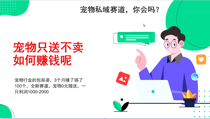 宠物私域赛道新玩法，3个月搞100万，宠物0元送，送出一只利润1000-2000-万众网