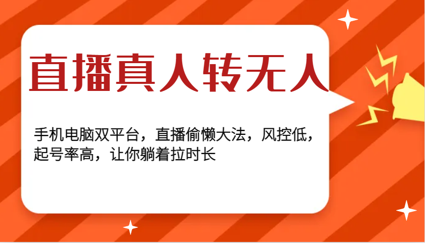 直播真人转无人，手机电脑双平台，直播偷懒大法，风控低，起号率高，让你躺着拉时长-万众网