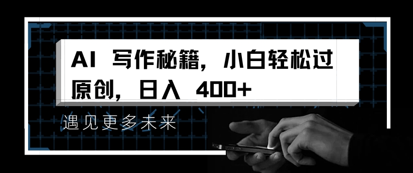 AI写作秘籍，小白轻松过原创，日入 4张-万众网