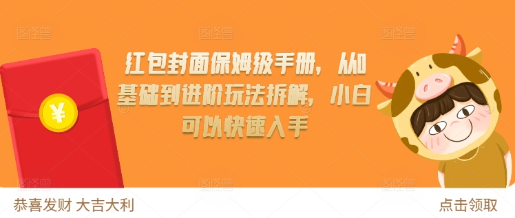 红包封面保姆级手册，从0基础到进阶玩法拆解，小白可以快速入手-万众网