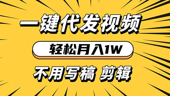 轻松月入1W 不用写稿剪辑 一键视频代发 新手小白也能轻松操作-万众网