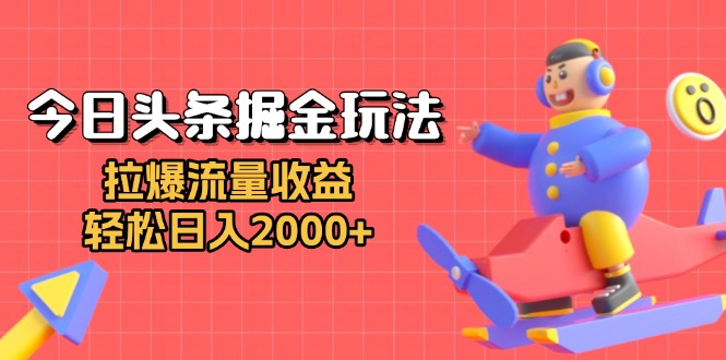 今日头条掘金玩法：拉爆流量收益，轻松日入2000+-万众网