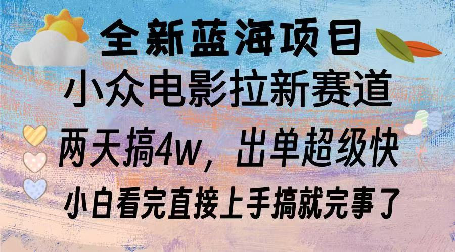 全新蓝海项目 电影拉新两天实操搞了3w，超好出单 每天2小时轻轻松松手上-万众网