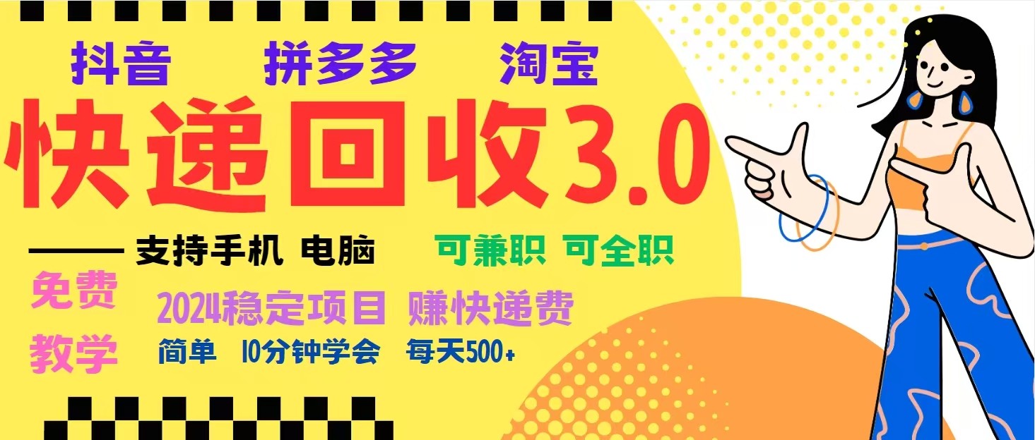 完美落地挂机类型暴利快递回收项目，多重收益玩法，新手小白也能月入5000+！-万众网