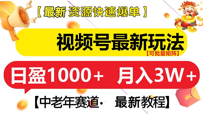 视频号最新玩法 中老年赛道 月入3W+-万众网