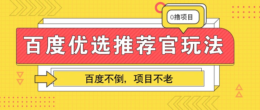 百度优选推荐官玩法，业余兼职做任务变现首选，百度不倒项目不老-万众网