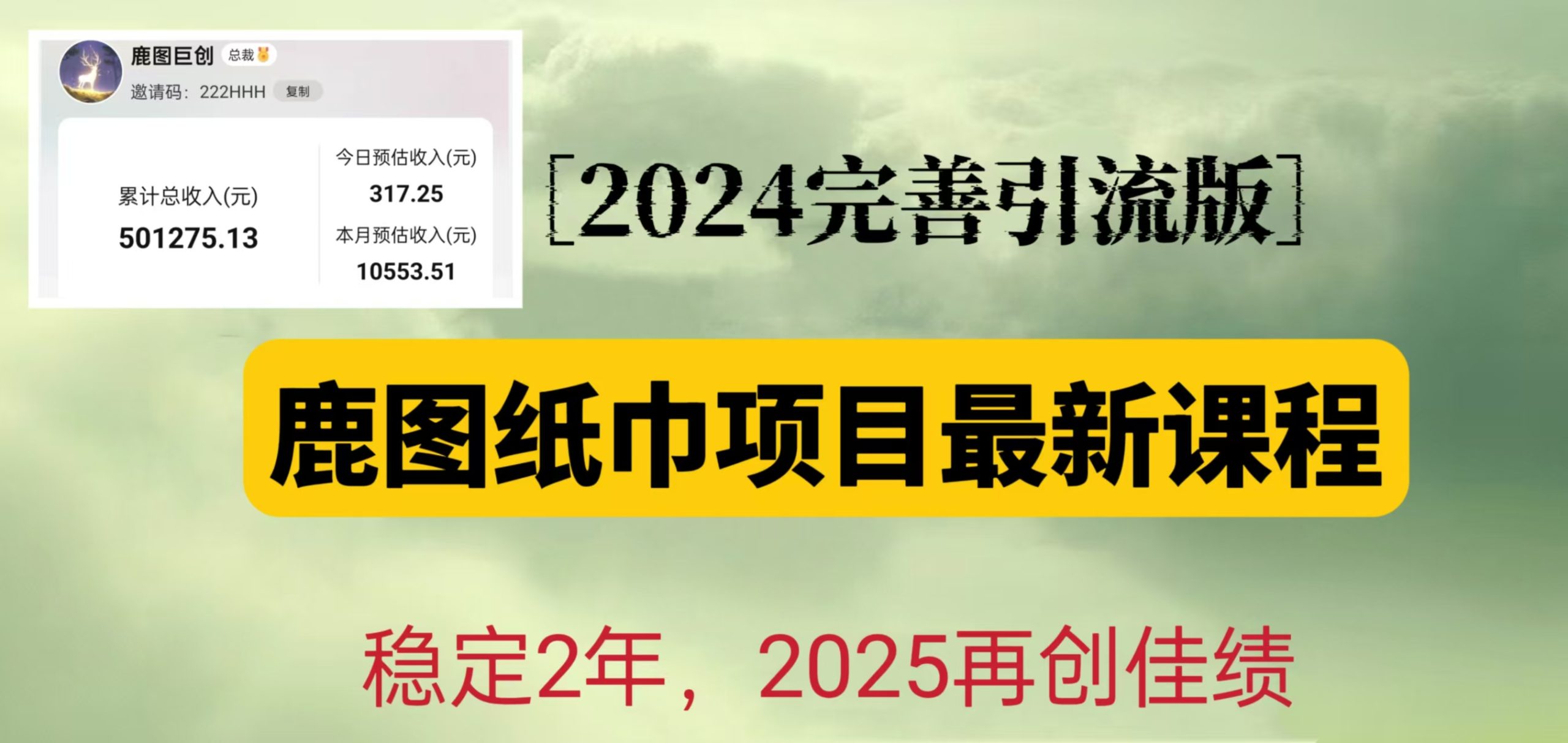 鹿图纸巾项目2024完善引流转化版，稳定2年收益50W，只要操作就有结果-万众网