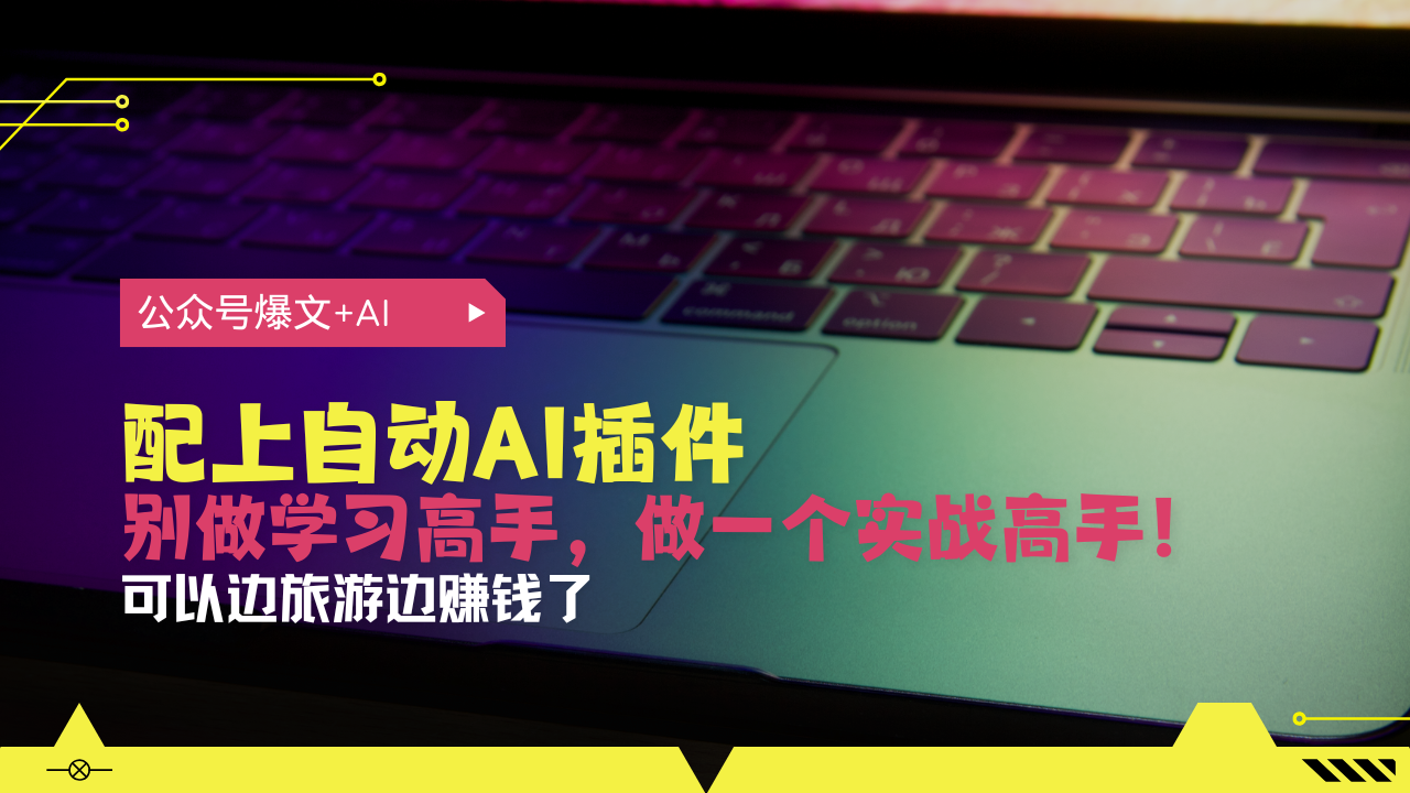 公众号爆文配上自动AI插件，从注册到10W+，可以边旅游边赚钱了-万众网