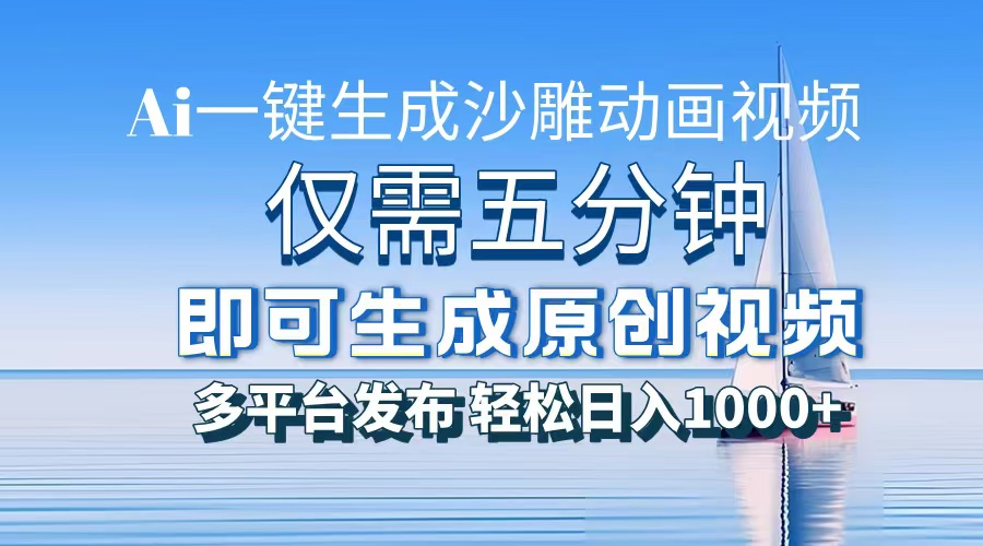 一件生成沙雕动画视频，仅需五分钟时间，多平台发布，轻松日入1000+\\AI…-万众网