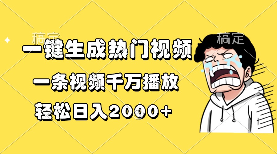 一键生成热门视频，一条视频千万播放，轻松日入2000+-万众网