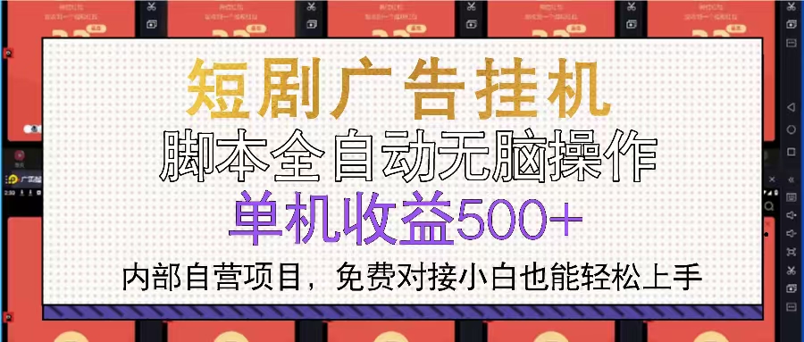 短剧广告全自动挂机 单机单日500+小白轻松上手-万众网