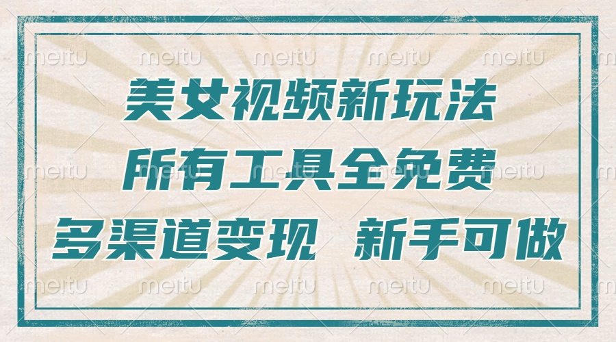 一张图片制作美女跳舞视频，暴力起号，多渠道变现，所有工具全免费，新…-万众网