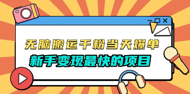 无脑搬运千粉当天必爆，免费带模板，新手变现最快的项目，没有之一-万众网