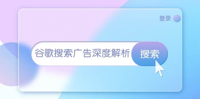 谷歌搜索广告深度解析：从开户到插件安装，再到询盘转化与广告架构解析-万众网