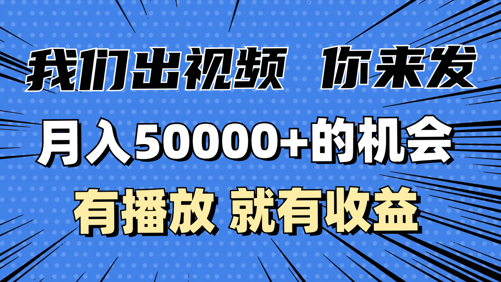 月入5万+的机会，我们出视频你来发，有播放就有收益，0基础都能做！-万众网