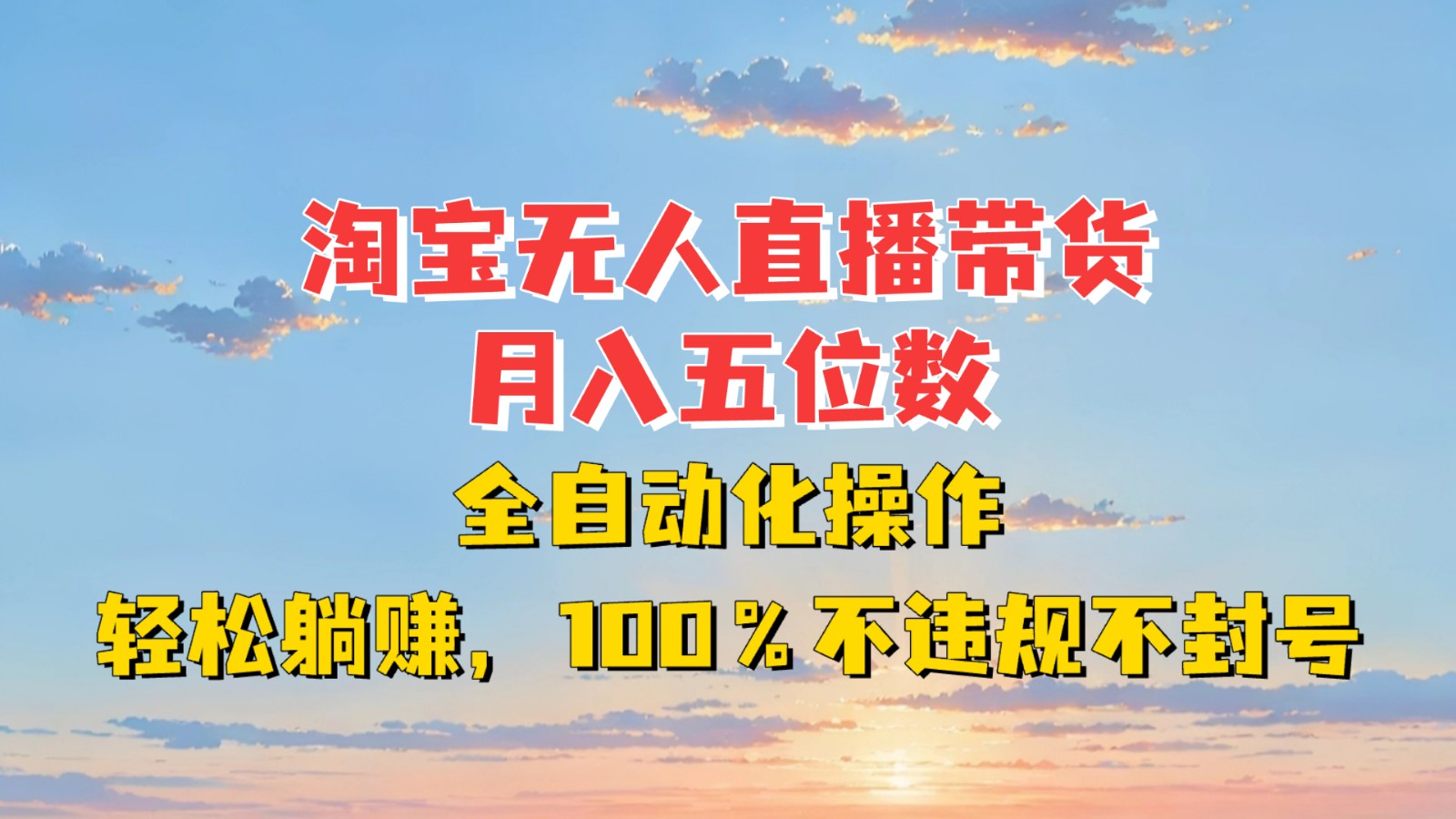 淘宝无人直播带货，月入五位数，全自动化操作，轻松躺赚，100%不违规不封号-万众网