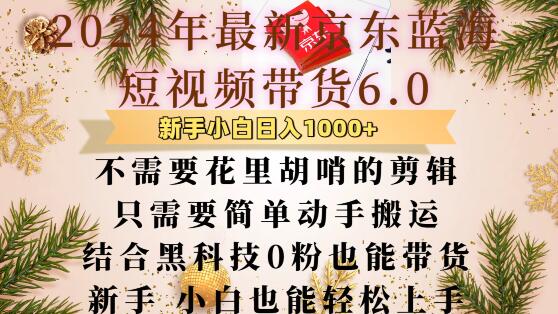 最新京东蓝海短视频带货6.0.不需要花里胡哨的剪辑只需要简单动手搬运结合黑科技0粉也能带货-万众网