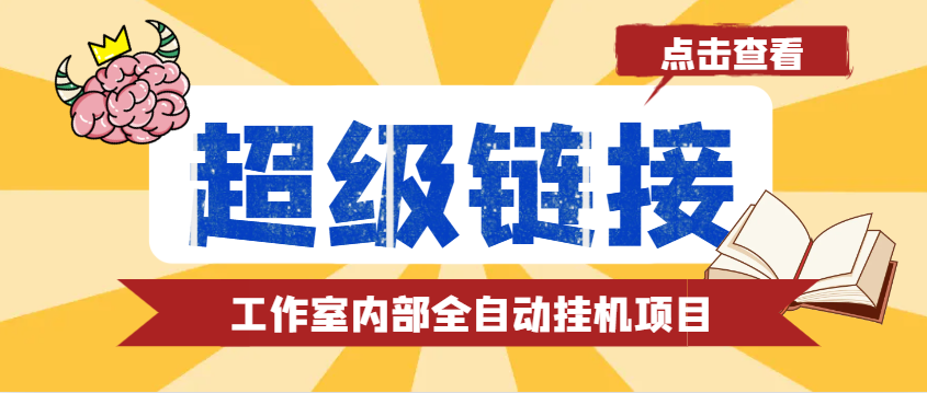 最新工作室内部的超级链接全自动挂机项目， 单号单微信日利润100+【免费脚本+使用教程】-万众网