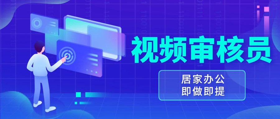 视频审核员，多做多劳，小白按照要求做也能一天100-150+-万众网