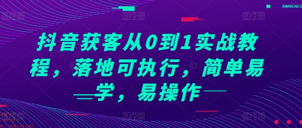 抖音获客从0到1实战教程，落地可执行，简单易学，易操作-万众网