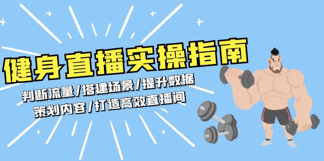 健身直播实操指南：判断流量/搭建场景/提升数据/策划内容/打造高效直播间-万众网