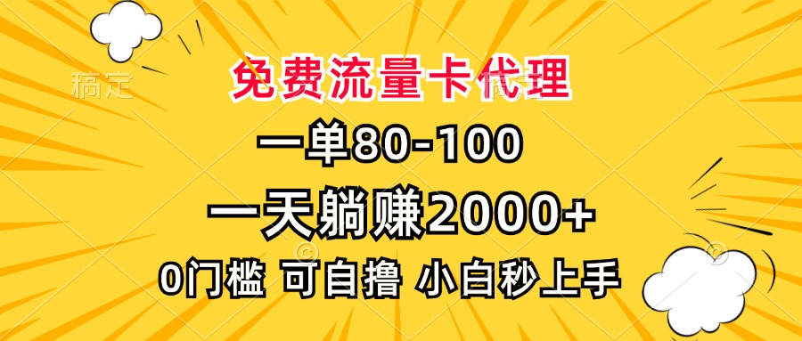 一单80，免费流量卡代理，一天躺赚2000+，0门槛，小白也能轻松上手-万众网