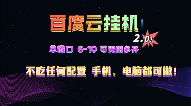 百度云机2.0最新玩法，单机日收入500+，小白也可轻松上手！！！-万众网