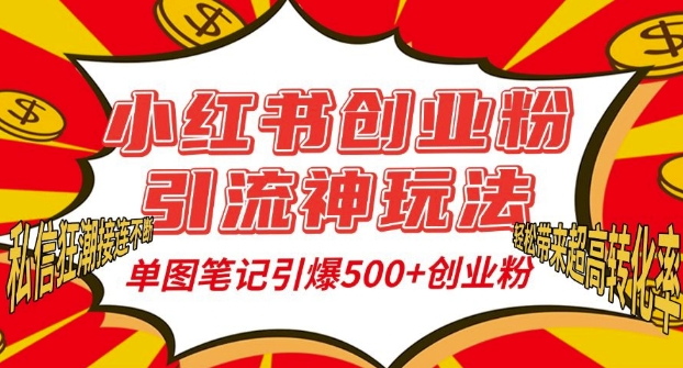 小红书创业粉引流神玩法，单图笔记引爆500+精准创业粉丝，私信狂潮接连不断-万众网