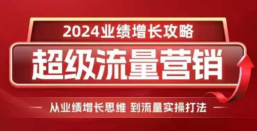 2024超级流量营销，2024业绩增长攻略，从业绩增长思维到流量实操打法-万众网