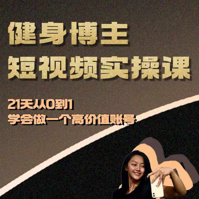 健身博主短视频实操课——21天从0到1学会做一个高价值账号-万众网