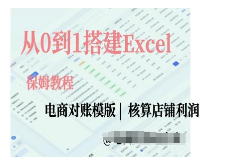 电商对账实操课从0到1搭建Excel电商对账模版-万众网