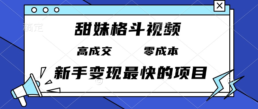 甜妹格斗视频，高成交零成本，，谁发谁火，新手变现最快的项目，日入3000+-万众网