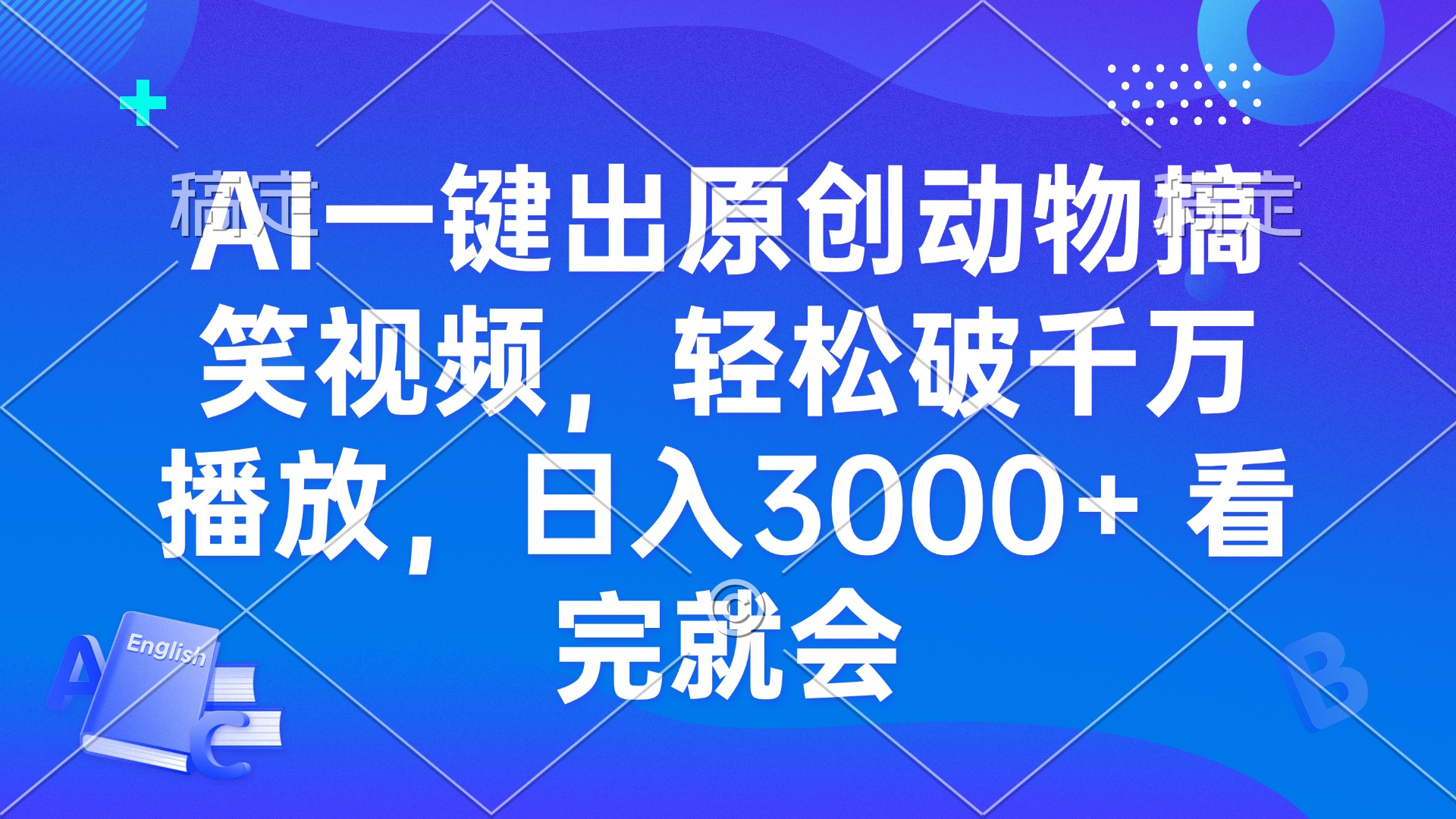 AI一键出原创动物搞笑视频，轻松破千万播放，日入3000+ 看完就会-万众网