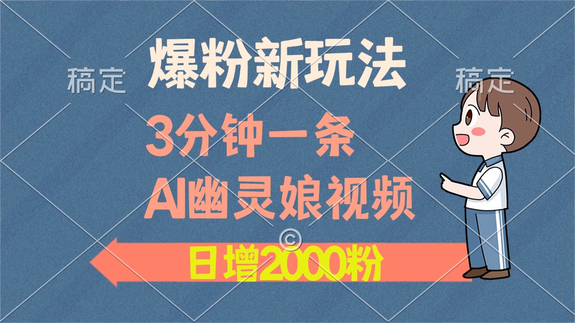 爆粉新玩法，3分钟一条AI幽灵娘视频，日涨2000粉丝，多种变现方式-万众网