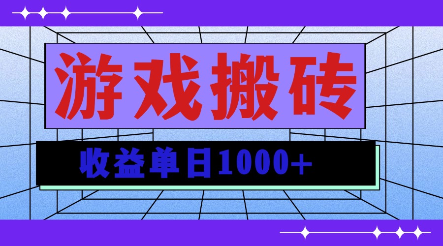 无脑自动搬砖游戏，收益单日1000+ 可多号操作-万众网