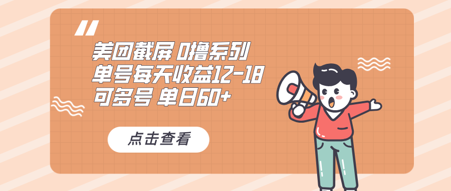 0撸系列 美团截屏 单号12-18 单日60+ 可批量-万众网