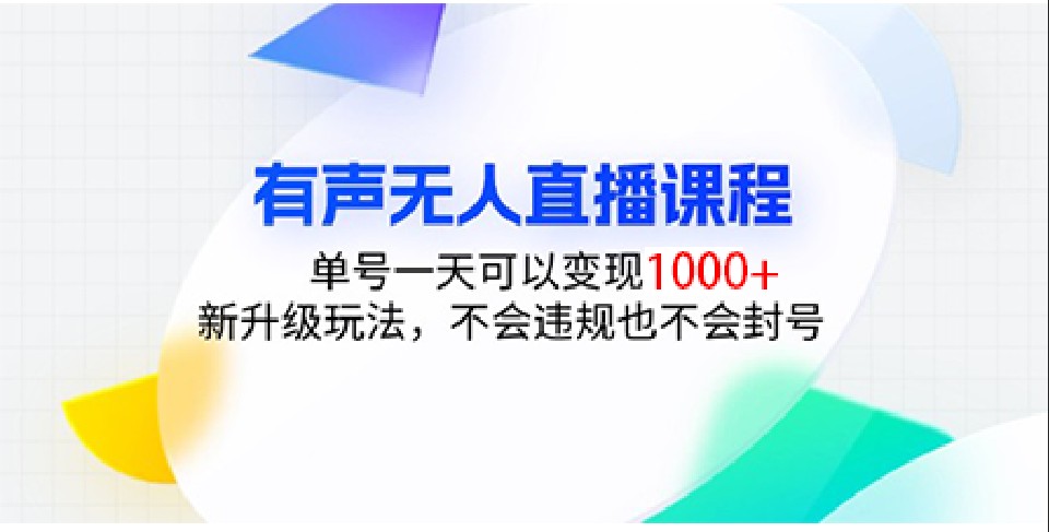 有声无人直播课程，单号一天可以变现1000+，新升级玩法，不会违规也不会封号-万众网