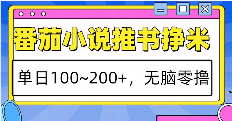 番茄小说推书赚米，单日100~200+，无脑零撸-万众网