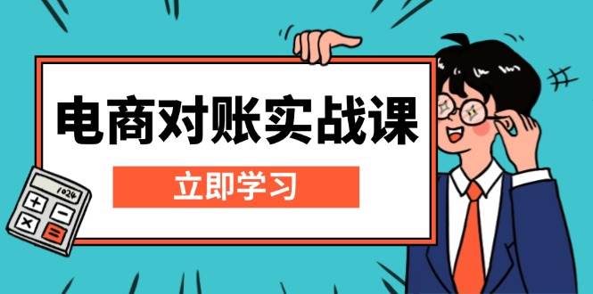 电商对账实战课：详解Excel对账模板搭建，包含报表讲解，核算方法-万众网